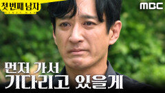 [첫 번째 남자] ＂먼저 가서 기다리고 있을게＂ 결국 경찰에 포위당한 오현경X이재황, MBC 260702 방송