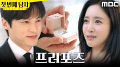 [첫 번째 남자] ＂오장미, 나랑 결혼해 줄래?＂ 함은정에게 프러포즈하는 윤선우, MBC 260702 방송
