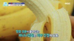 바나나껍질 & 사과껍질로 동안 피부 만들기!, MBC 220930 방송