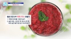 혈관 건강 UP! 비트 주스 레시피 공개!, MBC 230127 방송