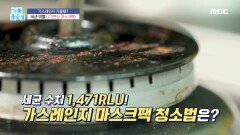 세균 박열! 가스레인지 마스크팩 청소법, MBC 230601 방송