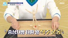 막힌 혈관을 뻥~! 혈관 다이어트 생활 습관 왕 ＜척추 운동＞, MBC 230604 방송