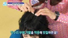 앞머리 가발로 10살 어려 보인다!, MBC 240319 방송