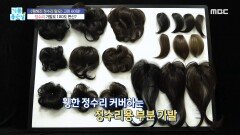 정수리 가발로 180도 변신?!, MBC 240319 방송