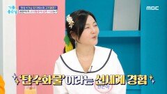 권은아가 고지혈증에 걸린 이유?!, MBC 240327 방송