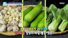 마늘vs애호박vs청경채, 탄수화물 함량이 가장 높은 것?!, MBC 240415 방송