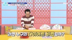 스타들의 다이어트 비법은?!, MBC 240417 방송