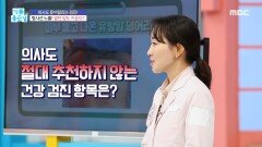 의사도 절대 추천하지 않는 건강 검진 항목은?!, MBC 240419 방송 