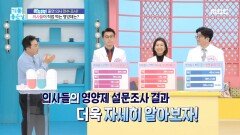 의사들이 직접 먹는 영양제는?!, MBC 240426 방송