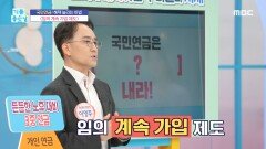 국민연금! 혜택 늘리는 비법!, MBC 240613 방송