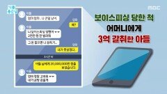 사기당한 척! 엄마에게 3억 뜯은 아들, MBC 251027 방송