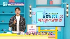 응급 상황 알리는 ＜복지 위기 알림 앱＞, MBC 251027 방송