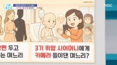 분통 터지는 며느리의 행동, MBC 251028 방송