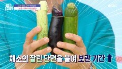 ＜남은 식재료 보관 꿀팁＞, MBC 251112 방송