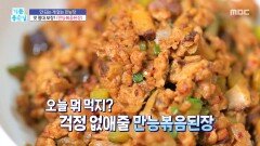 맛 절대 보장! ＜만능 볶음 된장＞, MBC 251112 방송