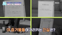 증거물에 숨은 가족의 기막힌 진실은?, MBC 251120 방송