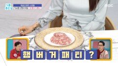 익히지 않은 햄버거 패티 햄버거병의 위험이 있다!, MBC 251126 방송