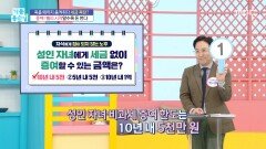 성인 자녀에게 세금 없이 증여할 수 있는 금액은?, MBC 251128 방송