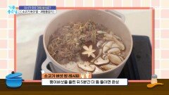 의사가 만든 항암 밥상 ＜소고기 버섯 밥＞, MBC 251219 방송