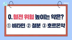 혈전 부작용 심한 약은?, MBC 251229 방송