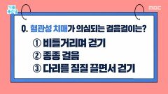 혈관성 치매 의심 행동!, MBC 251229 방송