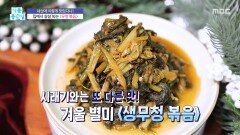 입에서 살살 녹는 ＜무청 볶음＞, MBC 251231 방송