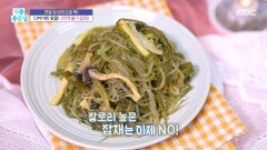 다이어트 맞춤! ＜미역 줄기 잡채＞, MBC 251231 방송