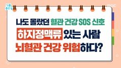 ＜하지정맥류＞ 뇌혈관 위험 신호, MBC 260105 방송