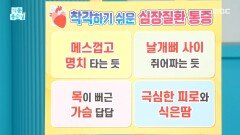 착각하기 쉬운 심장질환 통증?, MBC 260123 방송