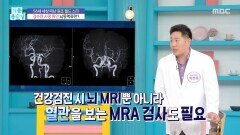 뇌혈관에 생긴 문제를 알 수 있는 방법?, MBC 260123 방송