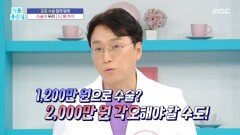 [기분 좋은 날] 로봇 수술, 수술비 무려 5배 차이?, MBC 260313 방송