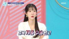 [기분 좋은 날] 어머니가 개흉 수술 권유받은 이유는?, MBC 260313 방송
