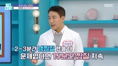 [기분 좋은 날] 집에서 하는 냉찜질! 제대로 효과 보려면?, MBC 260316 방송