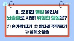 [기분 좋은 날] 오히려 혈압 올라서 뇌출혈로 사망! 위험한 행동은?, MBC 260316 방송