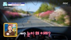 [기분 좋은 날] 시야에 뿌려진 먹물! 망막이 망가진 증거다?, MBC 260331 방송