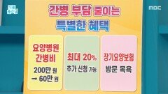 [기분 좋은 날] 간병 부담 줄이는 국가 지원 제도, MBC 260401 방송