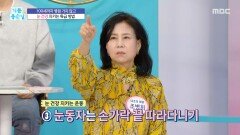 [기분 좋은 날] 눈 건강 지키는 특급 방법, MBC 260409 방송