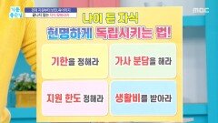 [기분 좋은 날] 나이 든 자식 현명하게 독립시키는 법, MBC 260410 방송