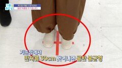 [기분 좋은 날] 골반 뒤틀림 자가 테스트, MBC 260508 방송
