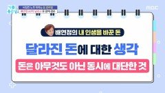 [기분 좋은 날] 배연정 60억 날리고 돈 앞에 겸손, MBC 260515 방송