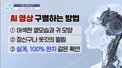 [기분 좋은 날] AI 영상 구별하는 방법!, MBC 260525 방송