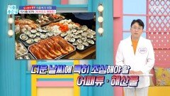 [기분 좋은 날] 여름에 더 위험한 치사율 50% '비브리오 패혈증', MBC 260616 방송