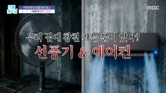 [기분 좋은 날] 에어컨 때문에 황천 간다?, MBC 260616 방송