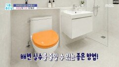 [기분 좋은 날] 치매 환자 있는 집에 필수! 화장실에 이것 꼭 해라, MBC 260617 방송