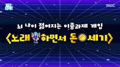 [기분 좋은 날] 노래하면서 돈 세면 잠든 뇌가 팽팽 돌아간다, MBC 260617 방송