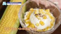 [기분 좋은 날] 제철 맞은 초당 옥수수로 디저트 만들기, MBC 260622 방송