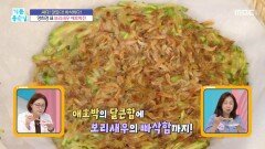 [기분 좋은 날] 양희경 표 보리새우 애호박전, MBC 260622 방송