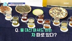 [기분 좋은 날] 물 대신 마셔도 되는 차 따로 있다?, MBC 260629 방송