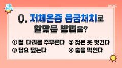 [기분 좋은 날] 저체온증 응급처치로 알맞은 방법!, MBC 260701 방송