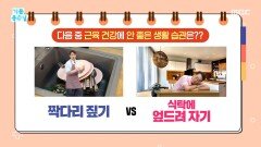 [기분 좋은 날] 짝다리 짚기 vs 식탁에 엎드려 자기! 근육 건강에 안 좋은 생활 습관은?, MBC 260702 방송